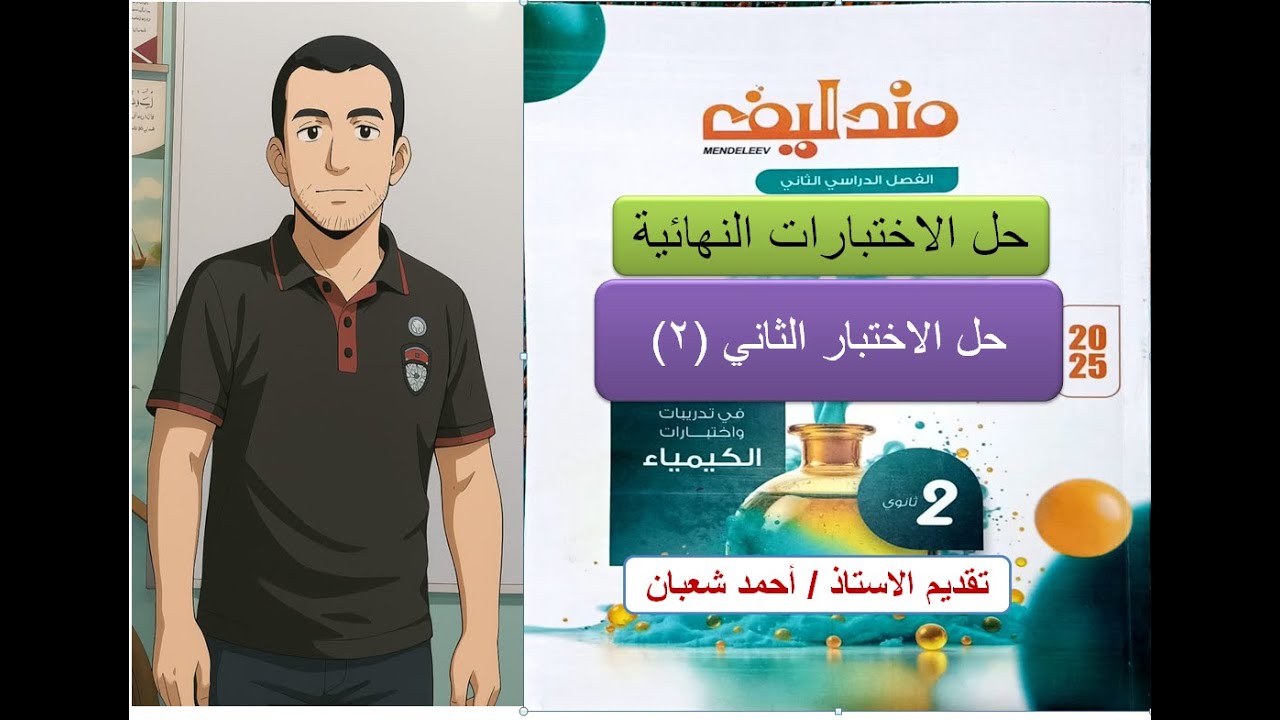حل الاختبار الثاني ( 2 ) من الاختبارات النهائية  كتاب مندليف 2025 كيمياء ثانية ثانوي  الترم الثاني