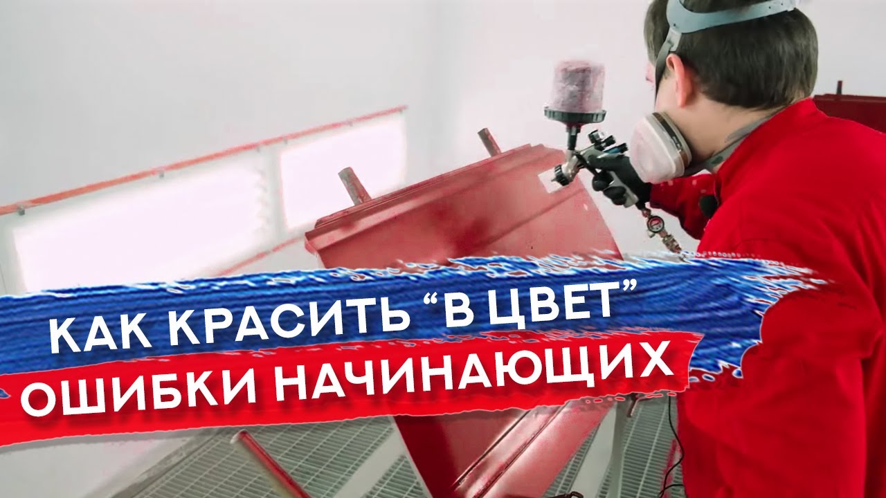 КАК ПОПАСТЬ В ЦВЕТ и ПРАВИЛЬНО ВЫБРАТЬ ПОДЛОЖКУ | Типичные ошибки при покраске авто