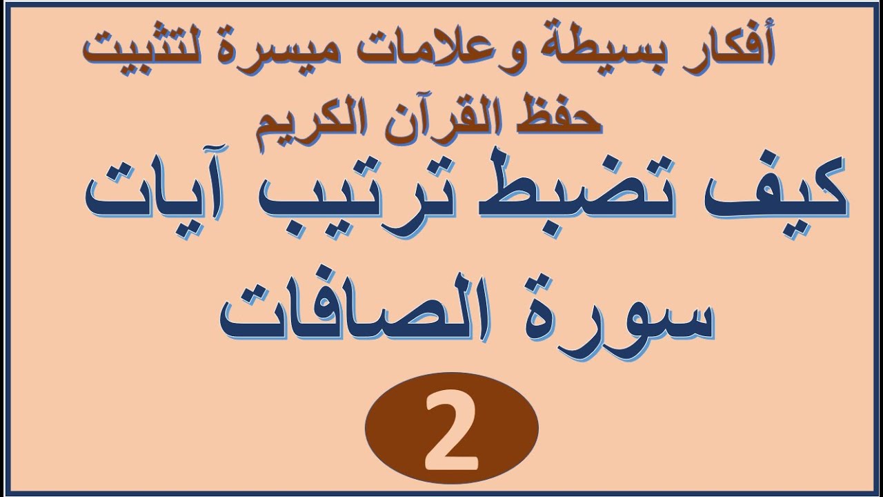 سورة الصافات الترابط المعنوي واللفظي ص 447