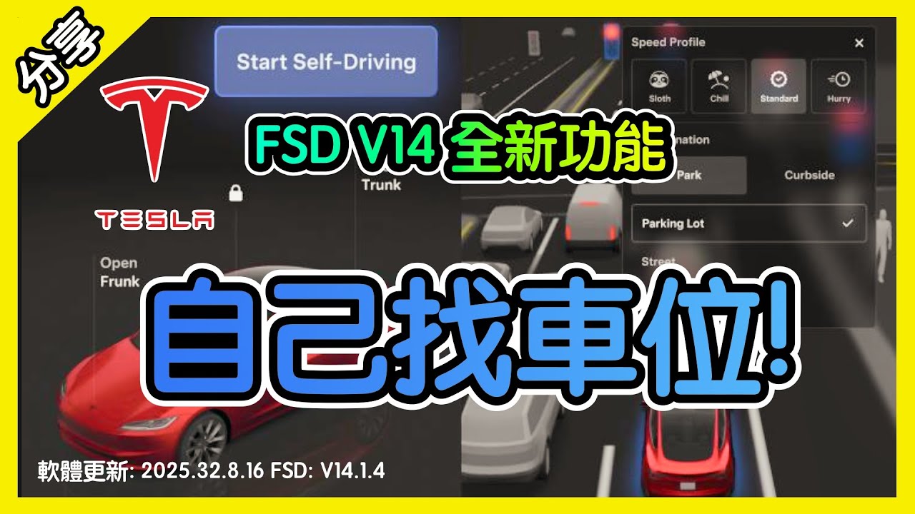 車自己找車位! 特斯拉新功能! FSD V14 到達目的地自動停車!  Model 3 Model Y 軟體更新 2025.32.8.16。 V14.1.4 [胡老闆]
