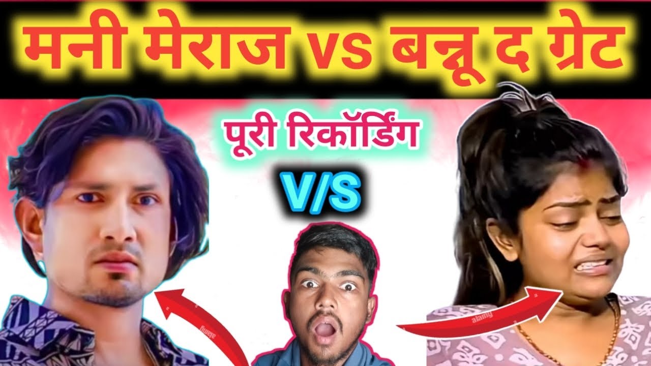 मनी मेराज vs बन्नू द ग्रेट ll पूरी रिकॉर्डिंग ll Last whach ll #pleasesupportmeguys  l #videosharing