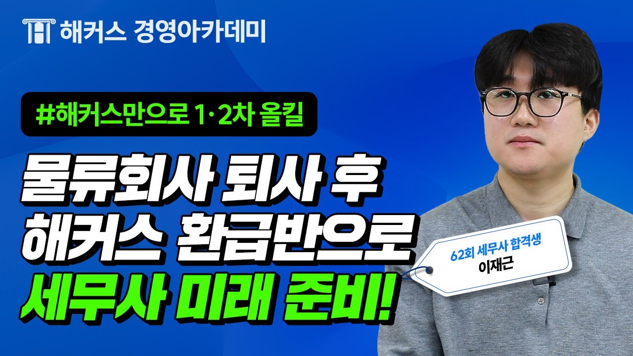[제62회 세무사 합격자 후기] 퇴사 후 세무사 합격! 이재근 합격생 인터뷰ㅣ해커스 경영아카데미