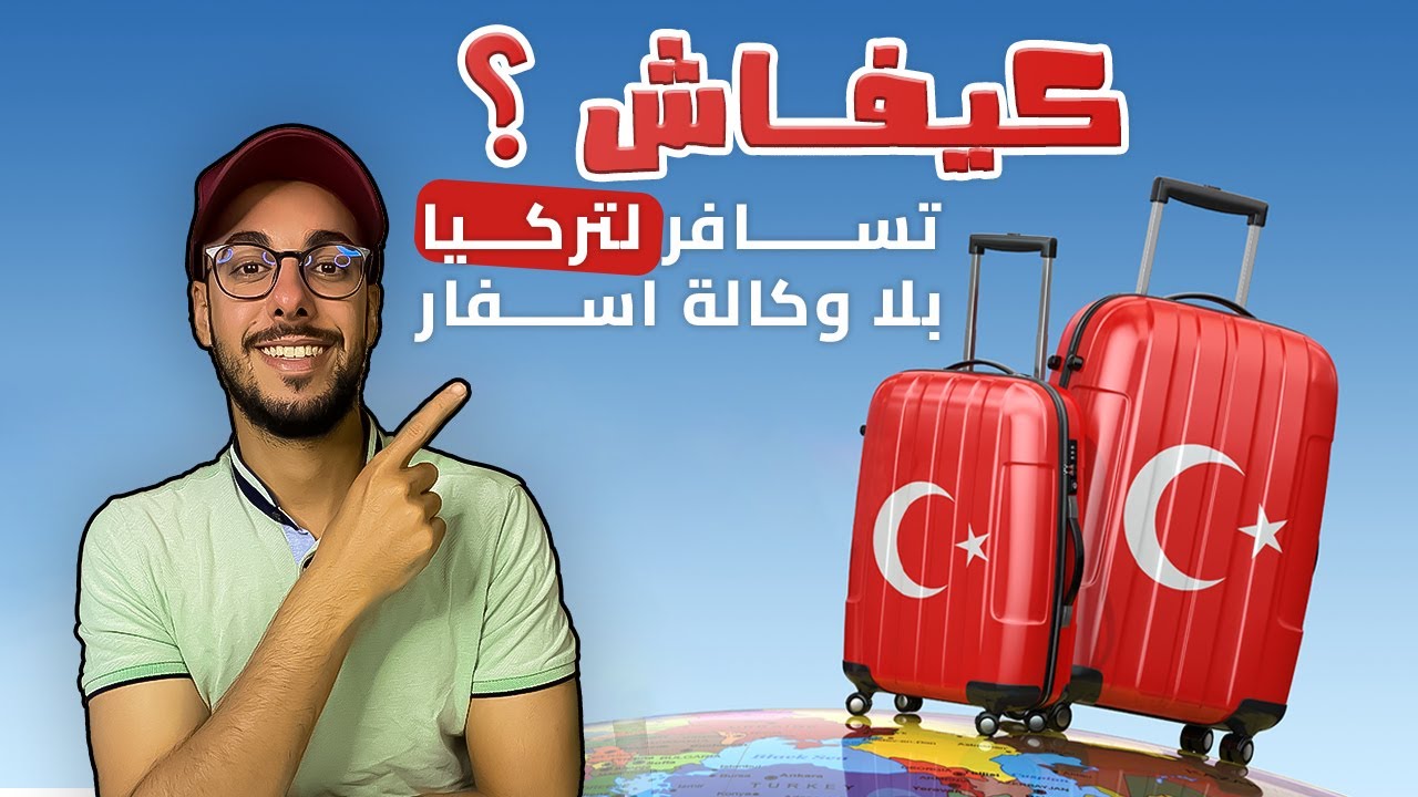 كيفاش تسافر لتركيا بدون وكالة أسفار