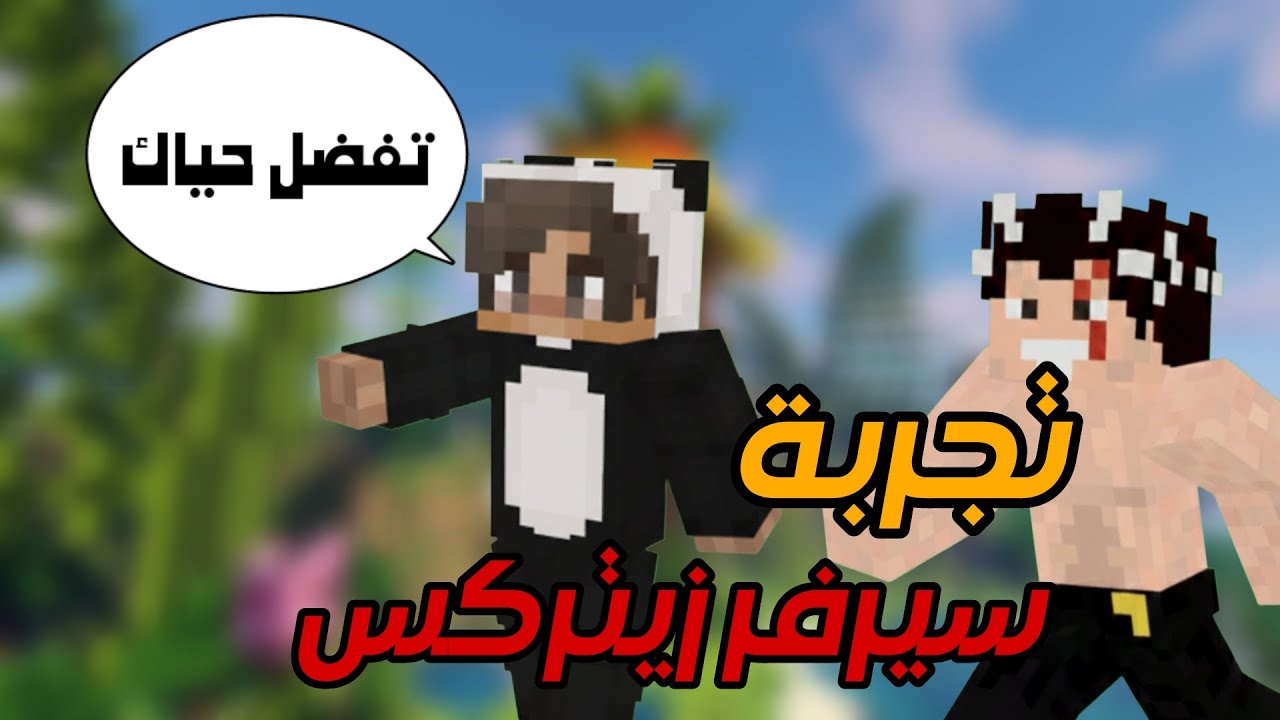 تجربة سيرفر زيتركس لاول مرة 🐼