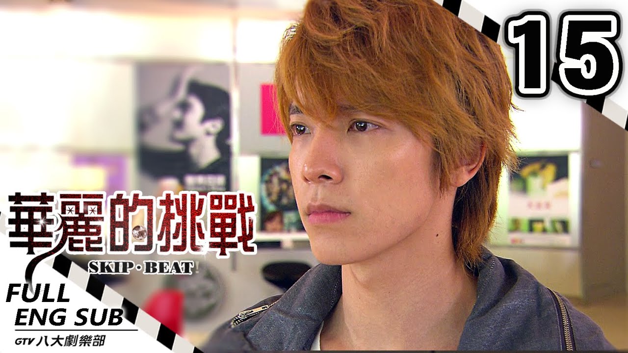 《華麗的挑戰 SKIP・BEAT!》EP15(FINALE)【ENG SUB】｜陳意涵⋰始源⋰東海⋰趙樹海⋰白歆惠｜GTV DRAMA 八大劇樂部