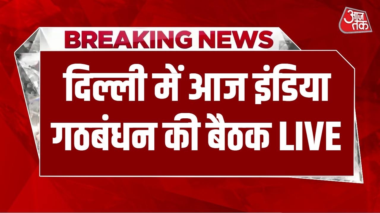 INDIA Bloc Meeting News LIVE: चुनावी हार के बाद विपक्ष की नई रणनीति पर मंथन, 23 विपक्षी दल शामिल