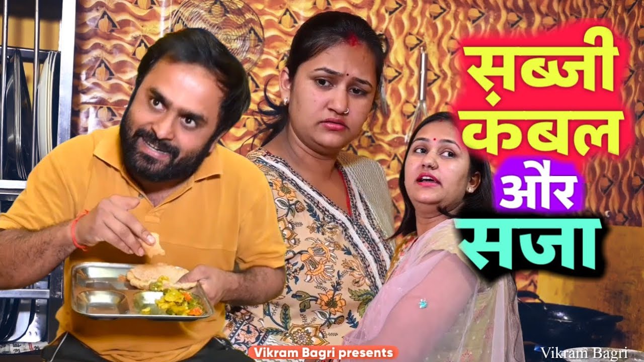 Sabji Kambal or Saja | Vikram Bagri | family comedy film