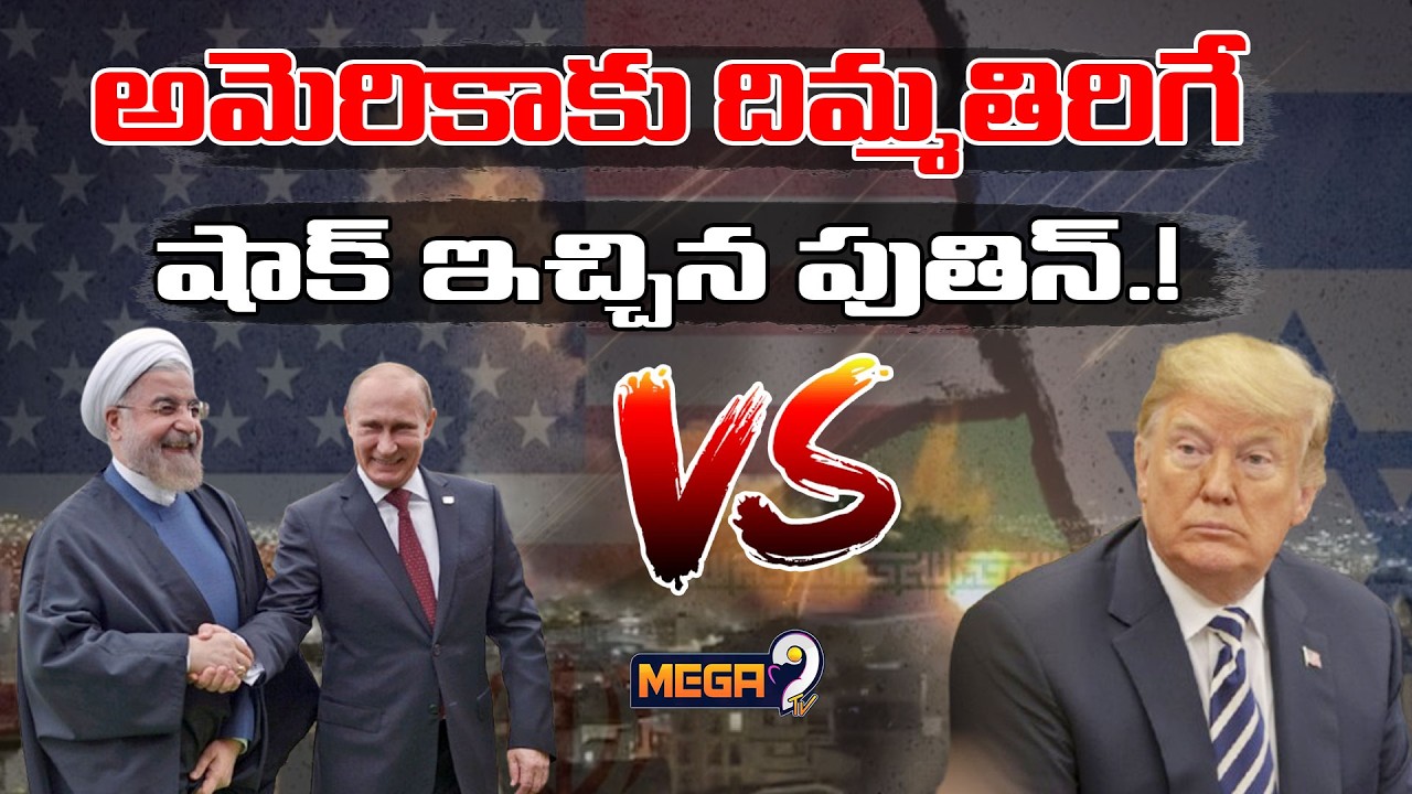 Big Shock To Trump.? | పుతిన్ దెబ్బకు షాక్ అయిన అమెరికా | Putin | Hadi Khamenei | Trump | Mega9tv