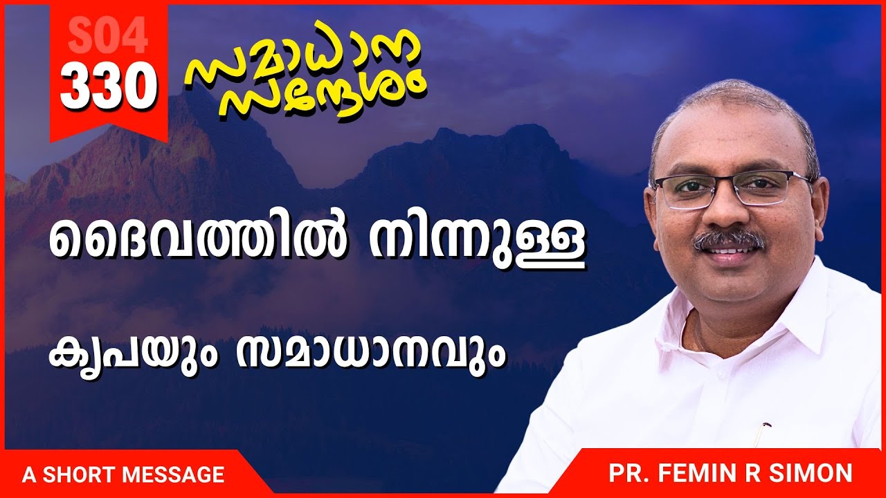 ദൈവത്തിൽ നിന്നുള്ള കൃപയും സമാധാനവും | Samadhana Sandesham | Malayalam Christian Message