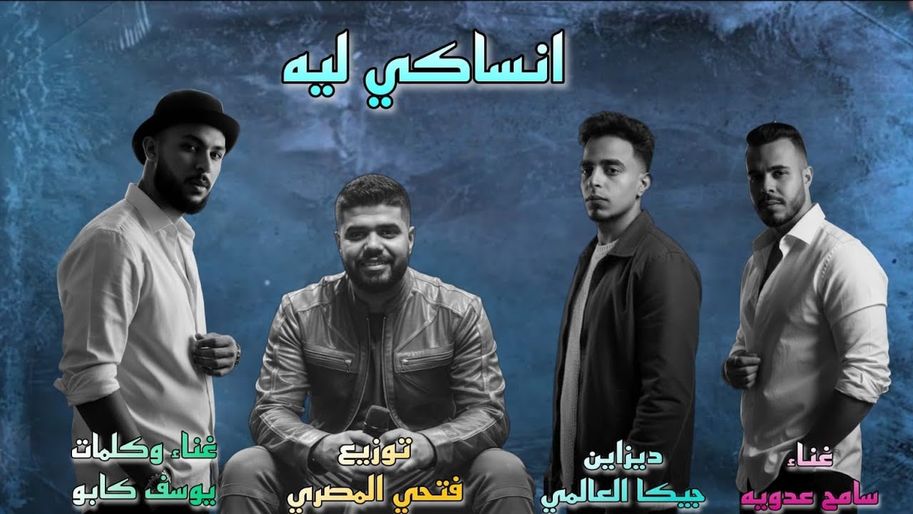 انساكي ليه بدلت حالي وفات ليالي سامح عدويه يوسف كابو توزيع والحان فتحي المصري ديزاين چيكا العالمي