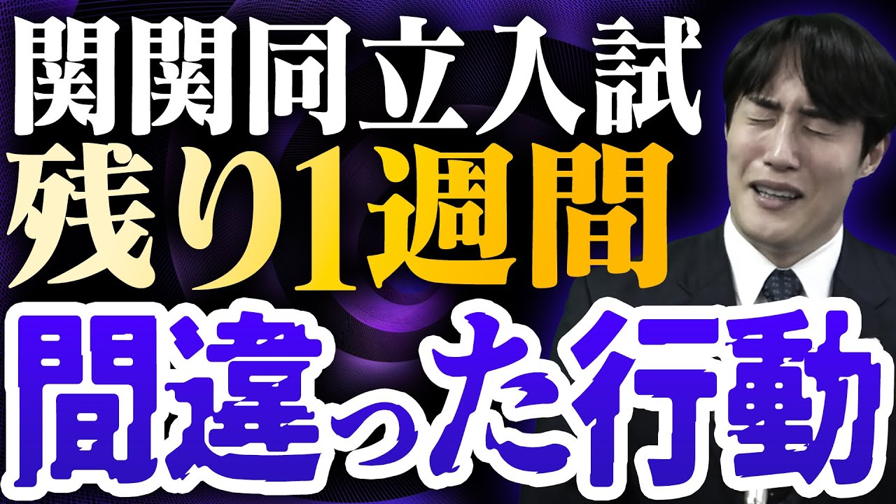 【関関同立】入試本番まで残り1週間！どう過ごすべき？〈受験トーーク〉