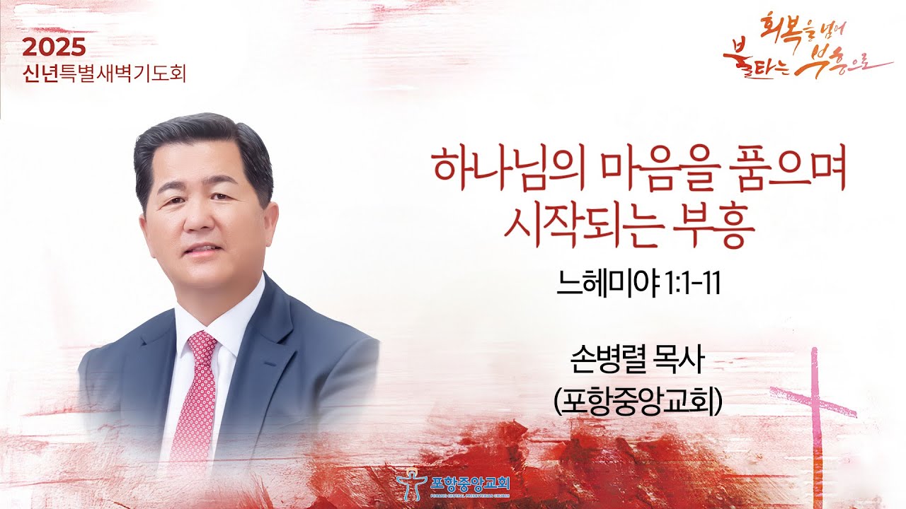 포항중앙교회 신년특별새벽기도회 (25-01-02 목) 하나님의 마음을 품으며 시작되는 부흥