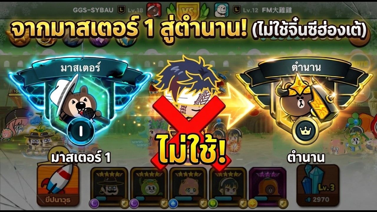 LINE Rangers: ขึ้นลีคตำนานโดยไม่ใช้จิ๋นซีฮ่องเต้!!