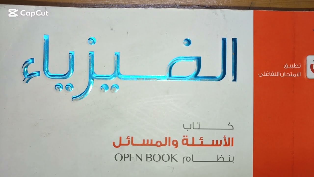 داىرة مكثف مع مصدر متردد كتاب الامتحان تالتة ثانوي فيزياء الزقازيق 