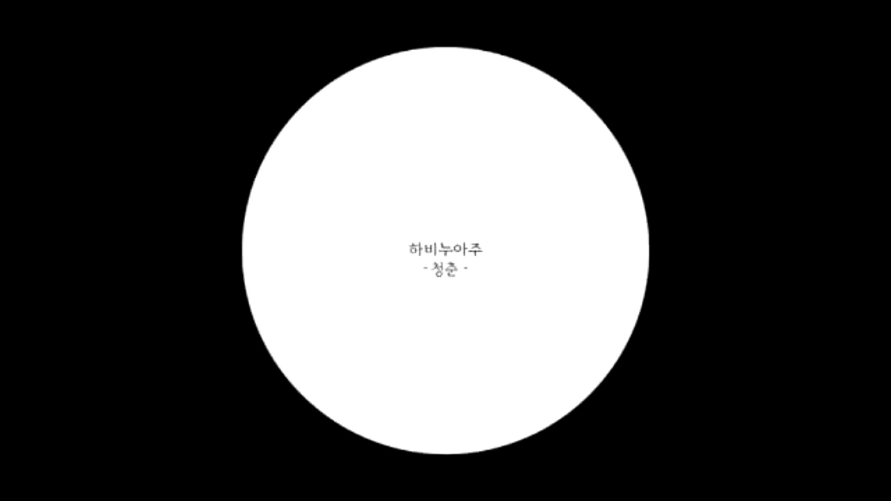 바람 부는날 - 하비누아주