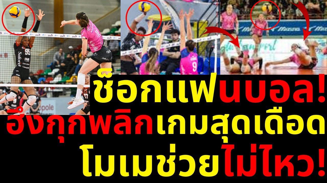 แตก บีม พิมพิชยา!! Nancy VS. Chamalières วอลเลย์บอลลีกฝรั่งเศส