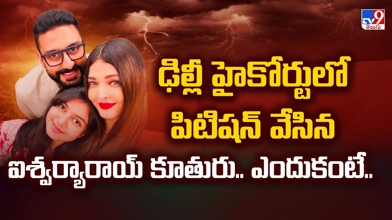 Delhi : ఢిల్లీ హైకోర్టులో పిటిషన్ వేసిన ఐశ్వర్యారాయ్ కూతురు.. ఎందుకంటే.. - TV9
