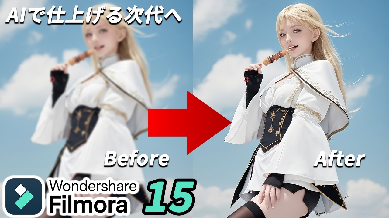 Filmora 15ついに登場、AIで動画を&ldquo;仕上げる&rdquo;時代の到来