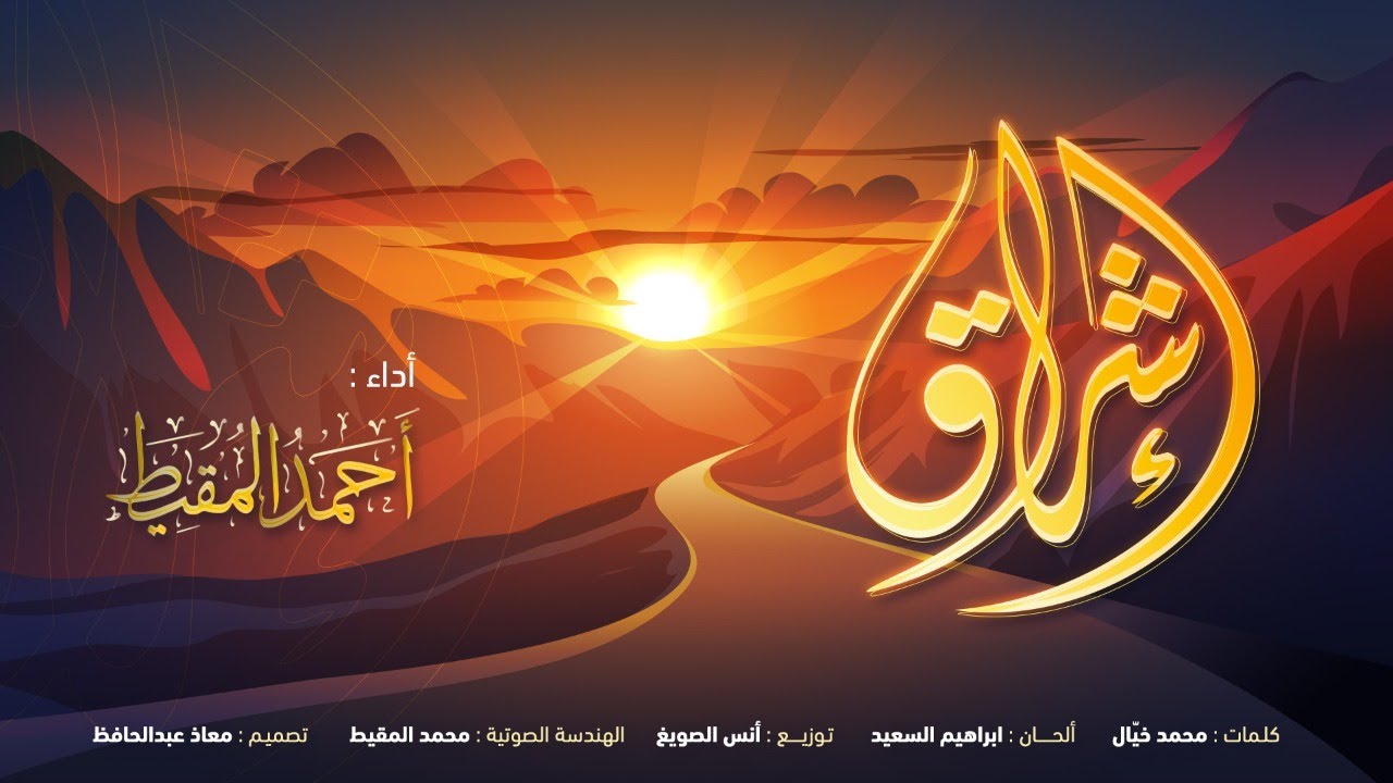 إشراق ( بدون موّال ) ||  أحمد المقيط
