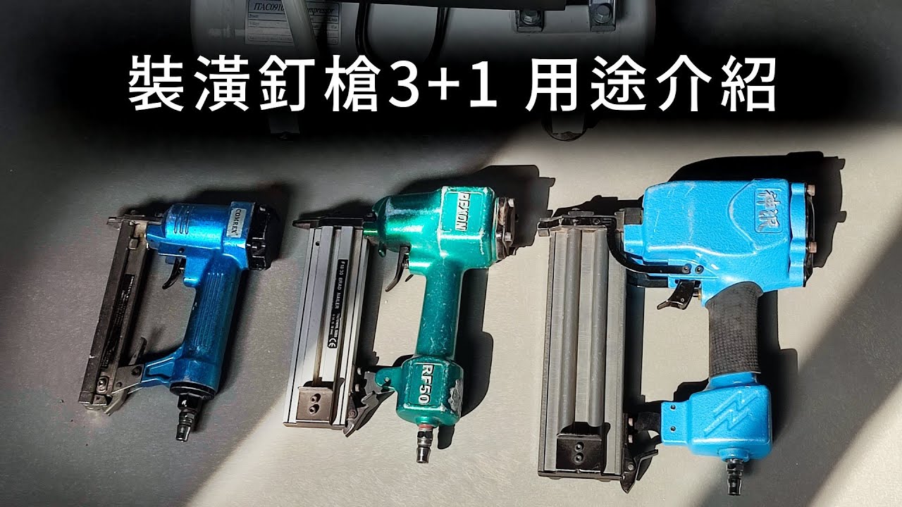 【開箱】釘槍 3+1，介紹裝潢最常見的接合工具，需搭配空壓機使用