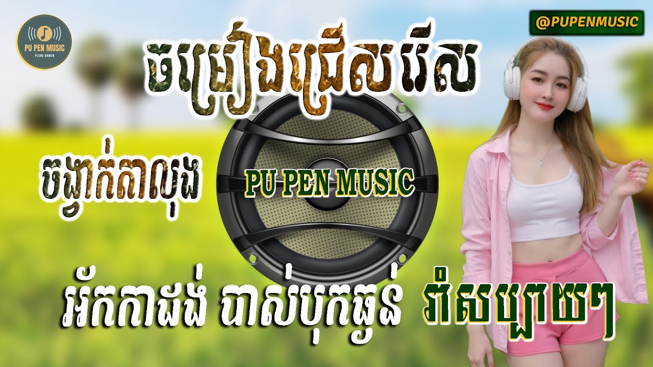 ចង្វាក់តាលុង+កន្រ្ទឹម​ភ្លេងថ្មី​ អ័កកាដង់ពិរោះៗ បាស់បុកធ្ងន់ រាំសប្បាយៗ ឆ្នាំ2026