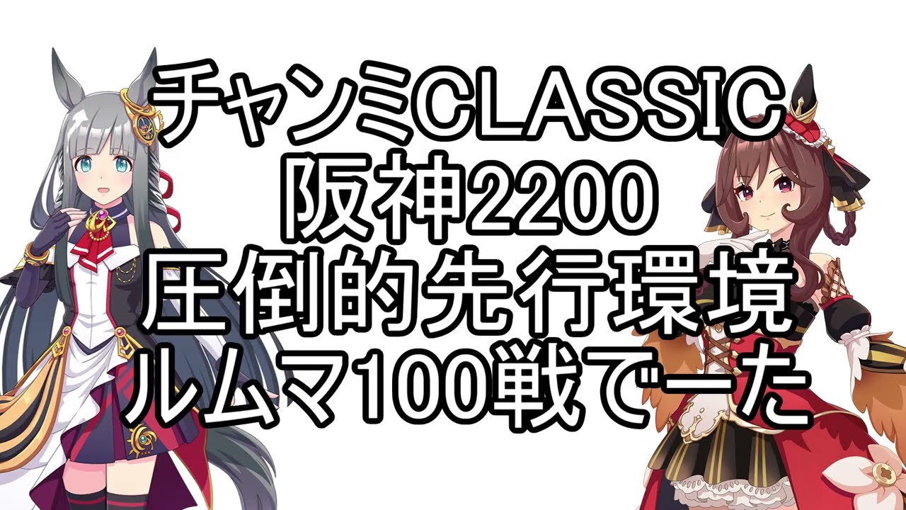 チャンミCLASSIC阪神2200ルムマ100戦データ