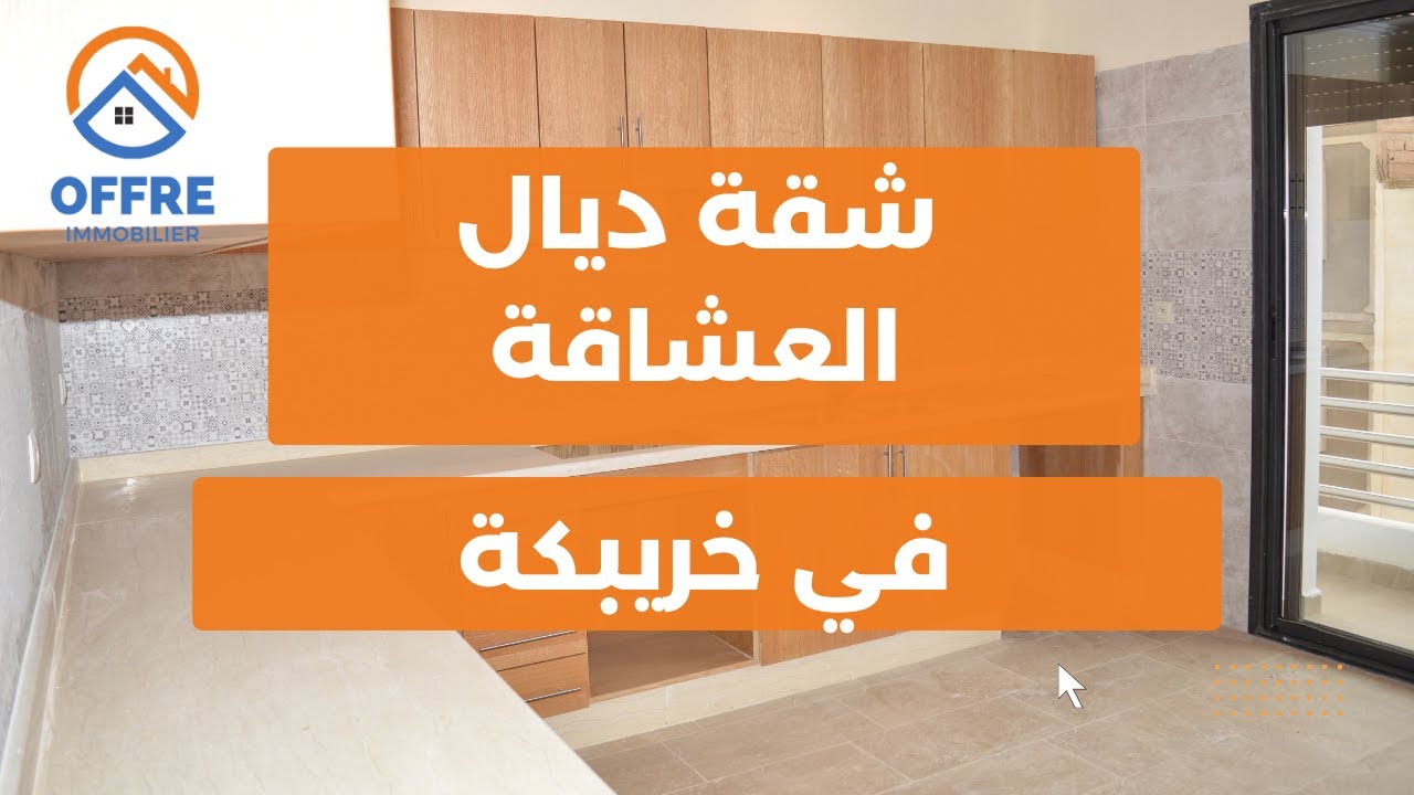 عروسة مدينة خريبكة 😍 احسن شقة فيك يا مدينة الفوسفاط 🔥  - Appartement à vendre à khouribga