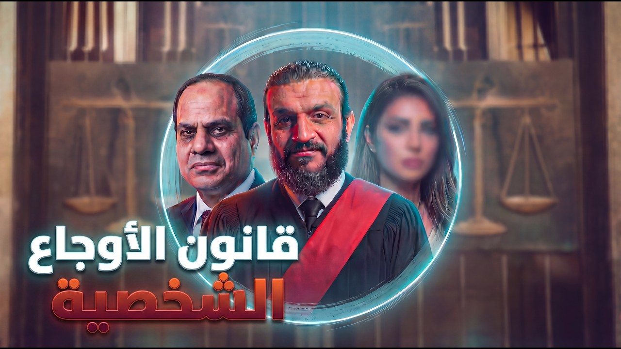 ألش رخيص | قانون الأوجاع الشخصية