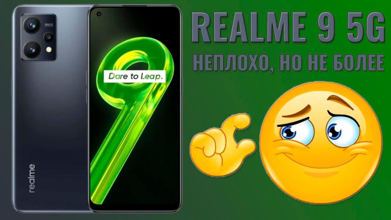 Неплохо, но не более того. Realme 9 5G честный обзор