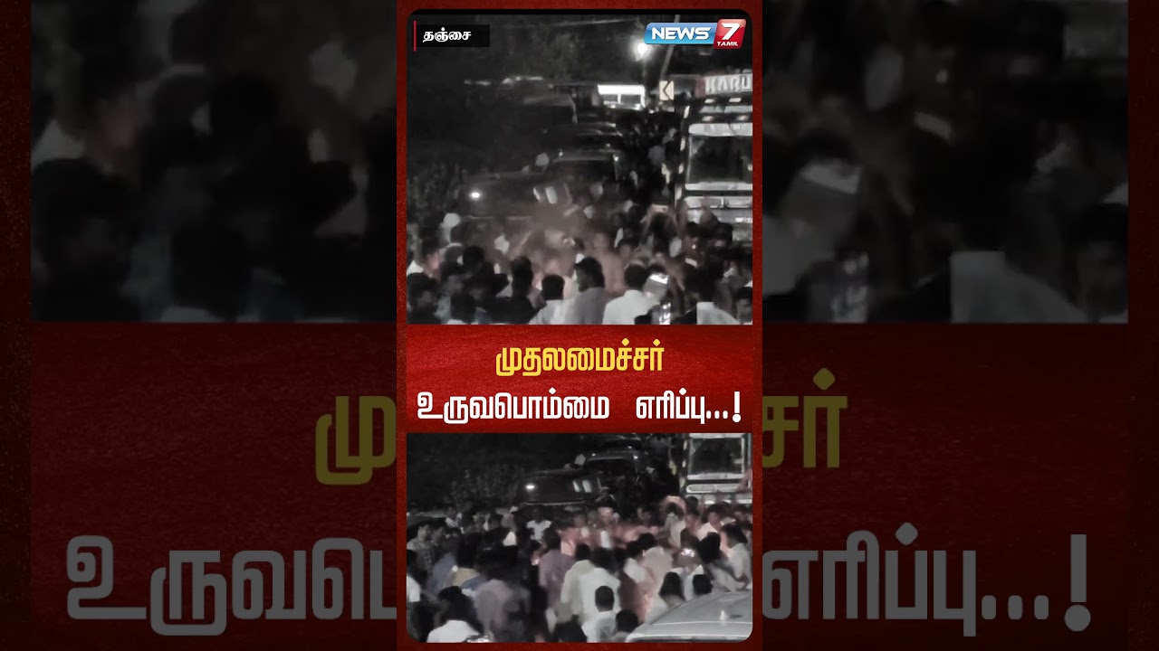 முதலமைச்சர் உருவ பொம்மை எ*ப்பு...! | NEWS7 TAMIL