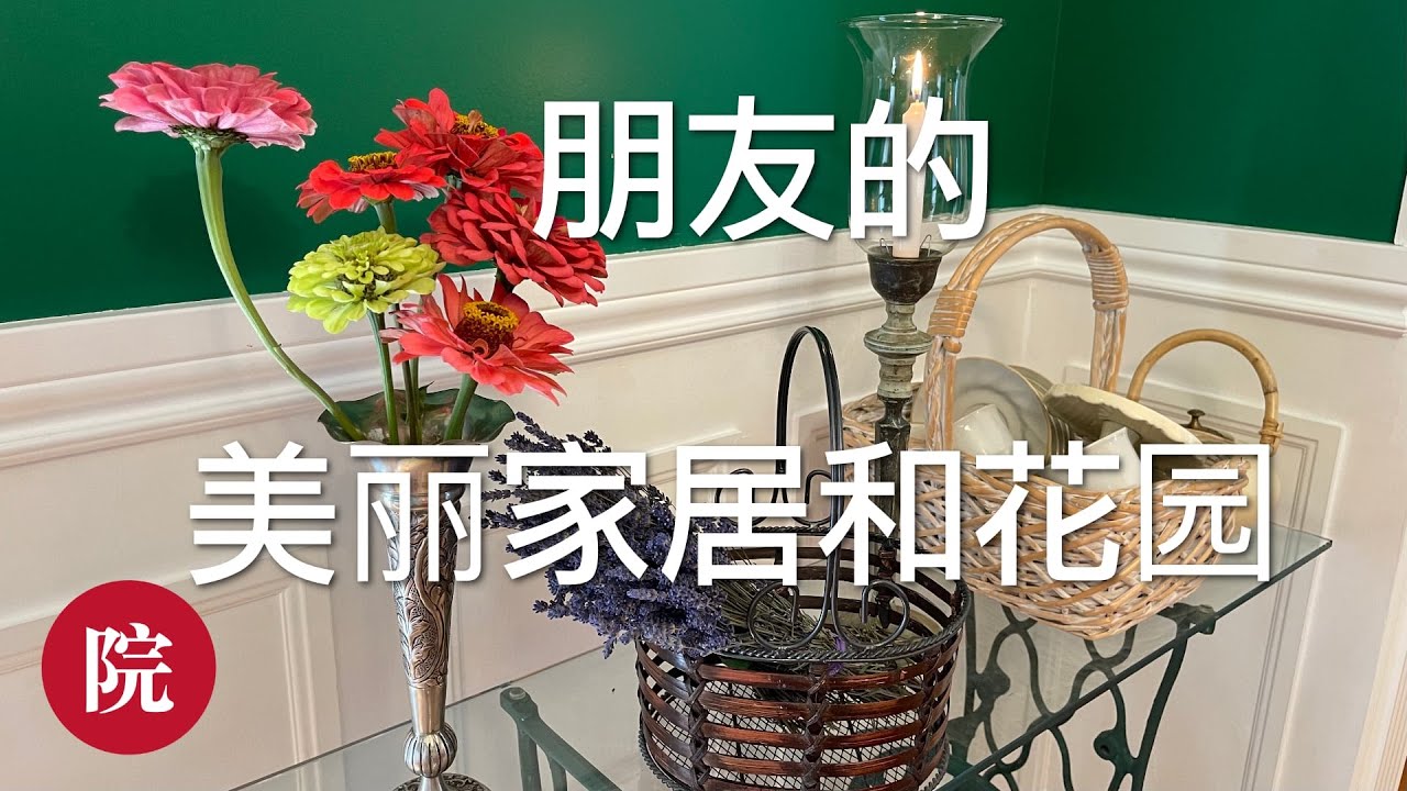 【彬彬有院】花•738 朋友的美丽家居和花园//花很少的钱，花一点点心思，就能打造美丽的家园😊