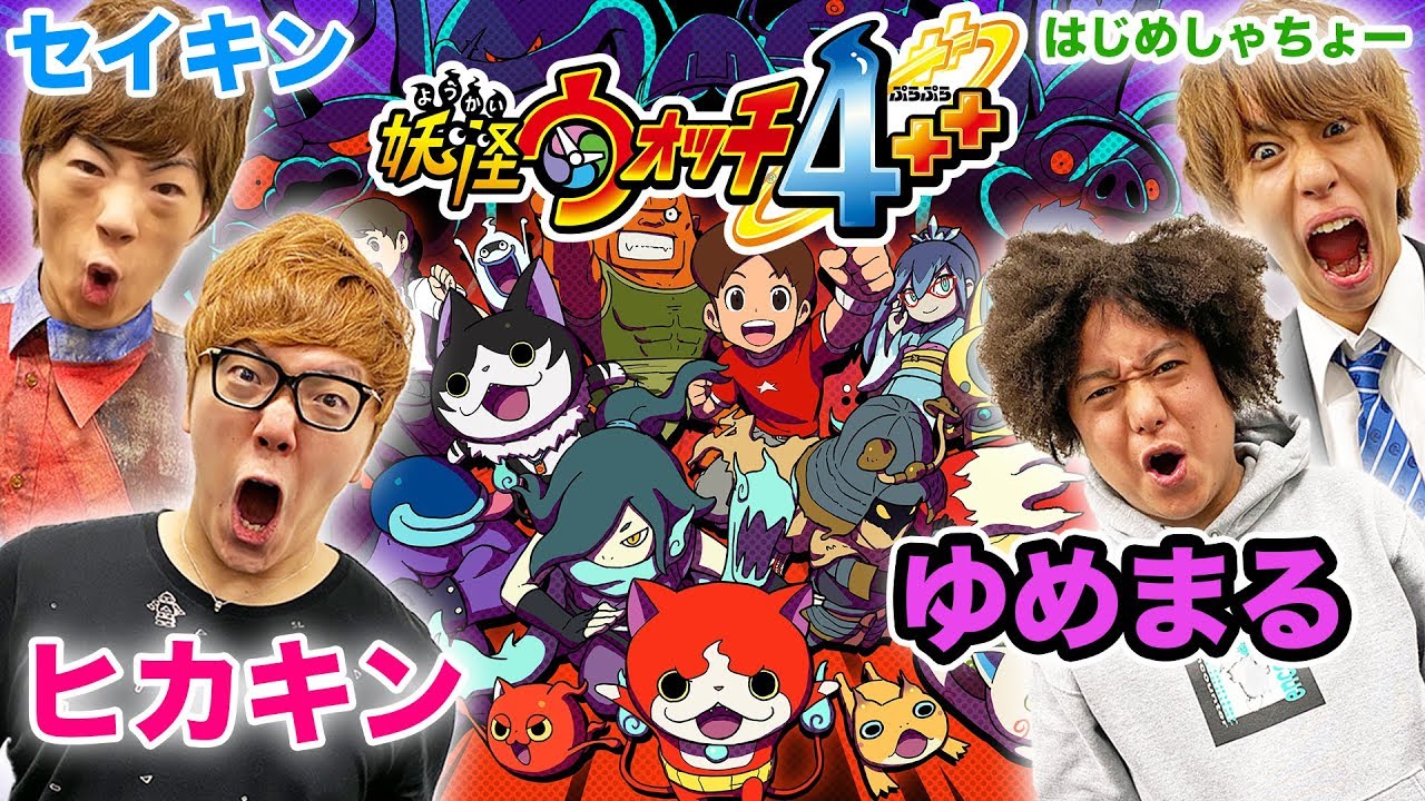 【妖怪ウォッチ4++】4人マルチプレイで大爆笑！ゆめまる暴走&大活躍w【ぷらぷら】