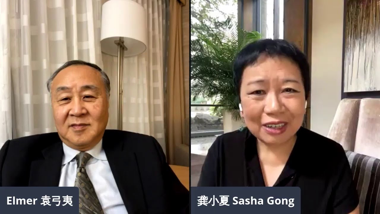 中美關係緊張 龔小夏 袁弓夷