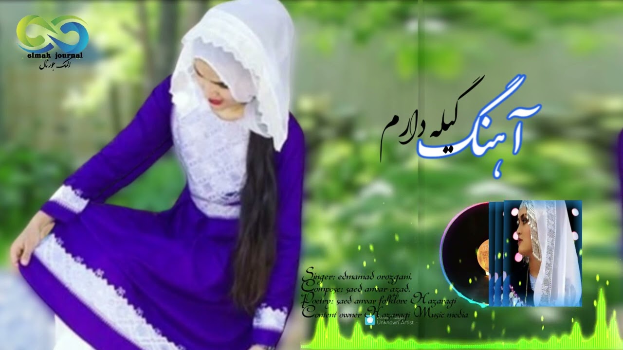 گیله دارم اهنگ جدید هزارگی سبک دمبوره   new song hazaragi dambora by orozgani