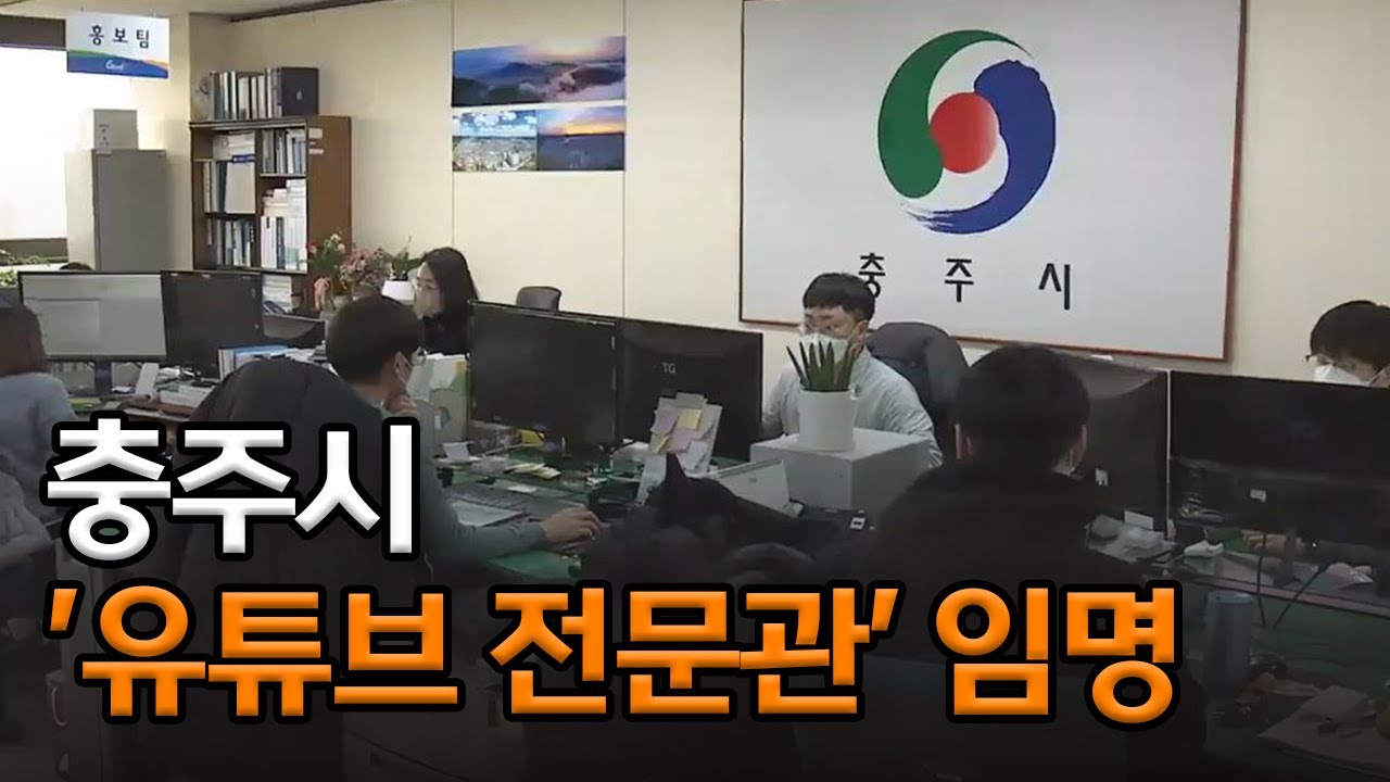 실버버튼·20만 명 다음은? 시청도 '유튜브 전문관' 임명ㅣMBC충북NEWS