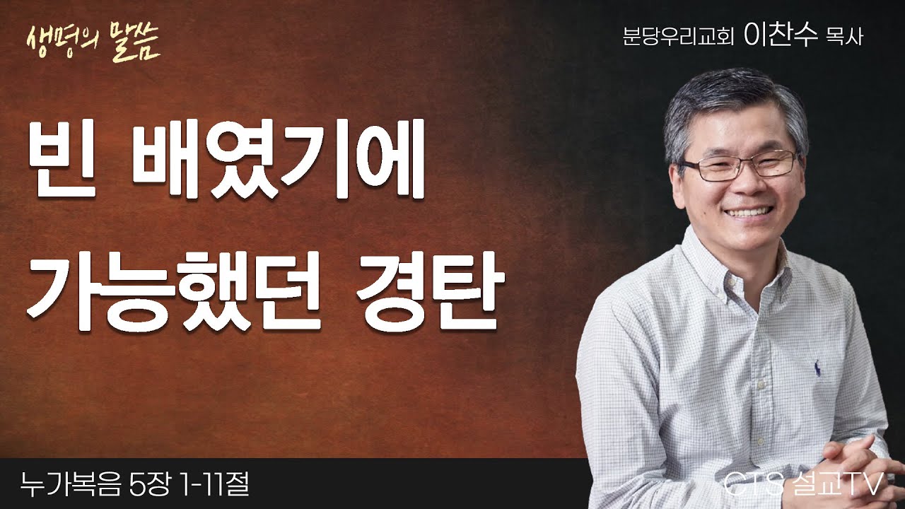 빈 배였기에 가능했던 경탄(누가복음 5:1-11) | 이찬수 목사 | 분당우리교회 | 생명의 말씀