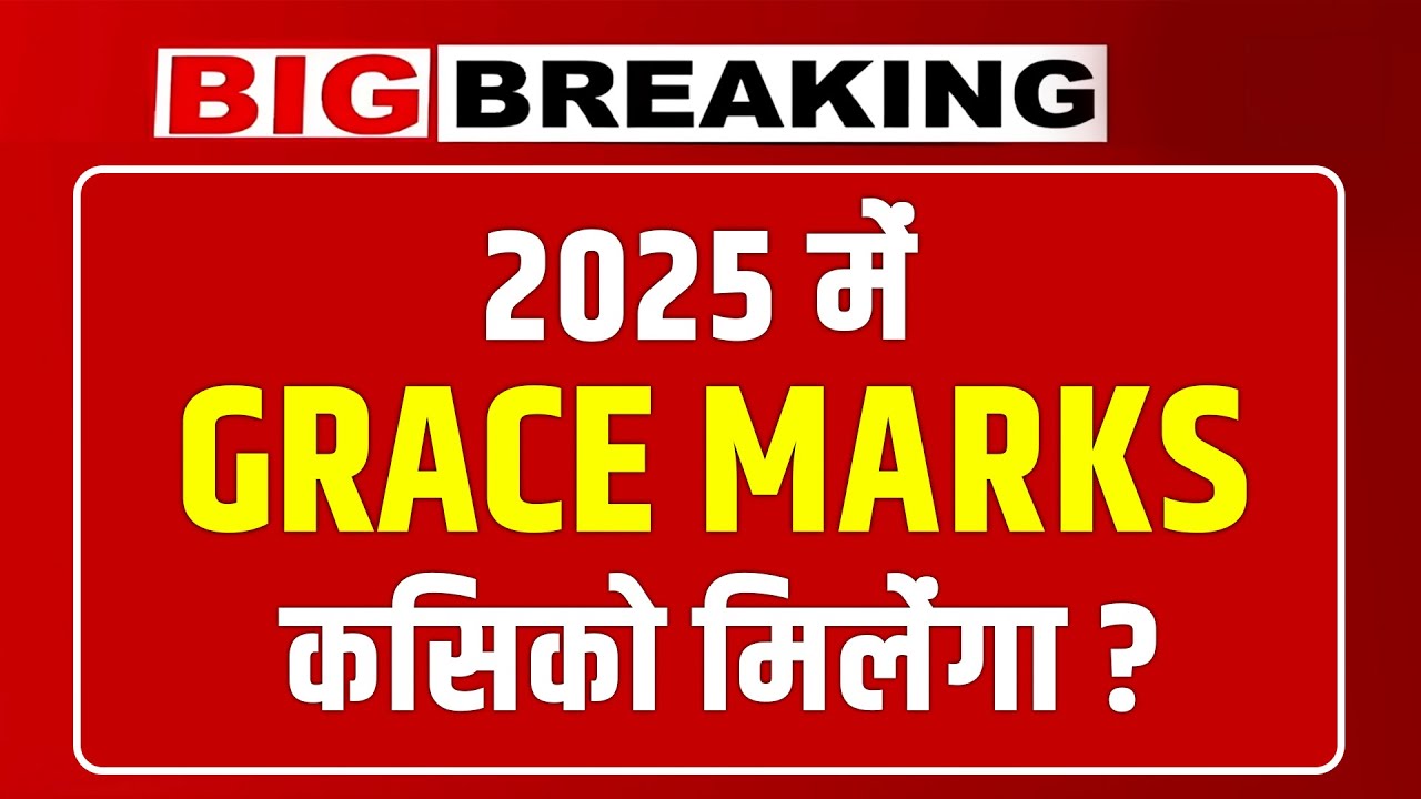 2025 में GRACE MARKS किसको मिलेंगा ? || HSC BOARD #hsc