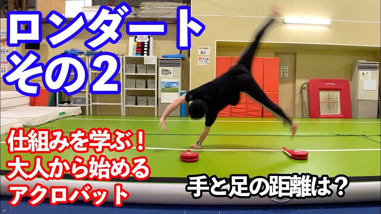 【大人から始めるアクロバット】ロンダートで手を着く場所は【仕組みを解説】
