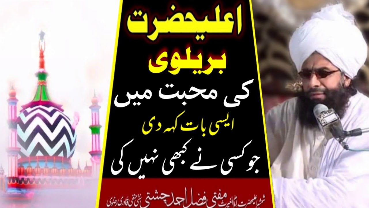 Chishti Saab ki Ala Hazrat se Kamall Mahubaat || mufti fazal ahmad chishti || اعلیٰ حضرت سے محبت