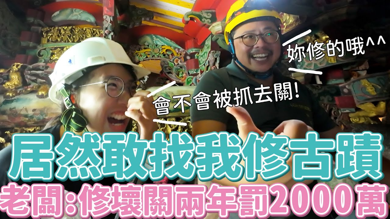 打工蹭飯打到去修古蹟！老闆下馬威：修壞關兩年還罰２０００萬！
