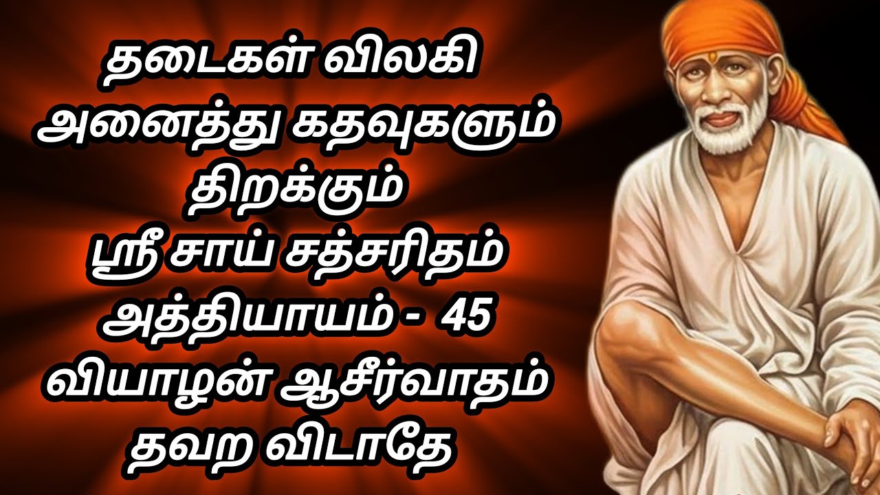 ❤️ தடைகள் விலகி அனைத்து கதவுகளும் திறக்கும், ஸ்ரீ சாய் சத்சரிதம், அத்தியாயம் 45, வியாழன் ஆசீர்வாதம்