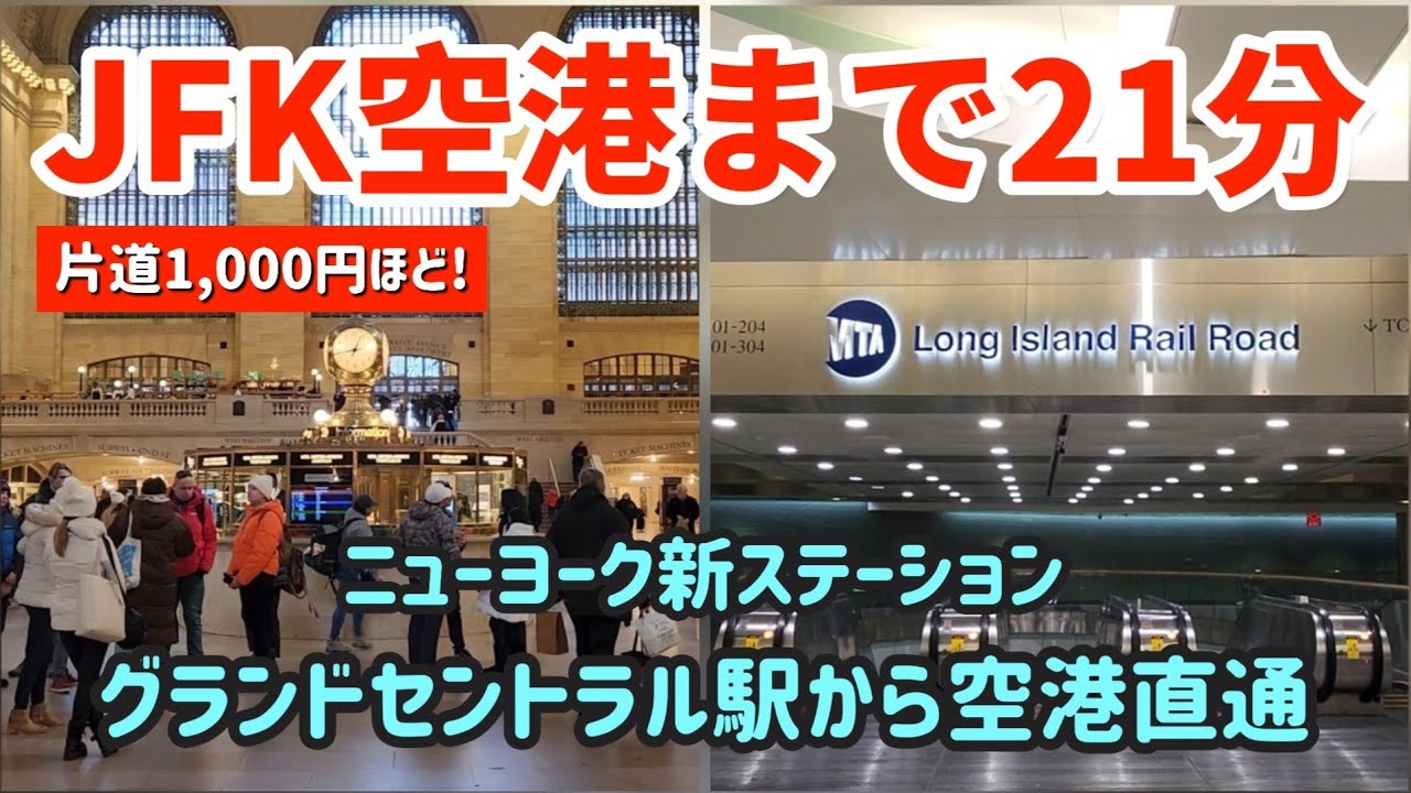 【祝】グランドセントラルマディソン駅オープン | グランドセントラルから直通電車でJFK空港まで21分 | マンハッタンから、空港からタイムスタンプ付き