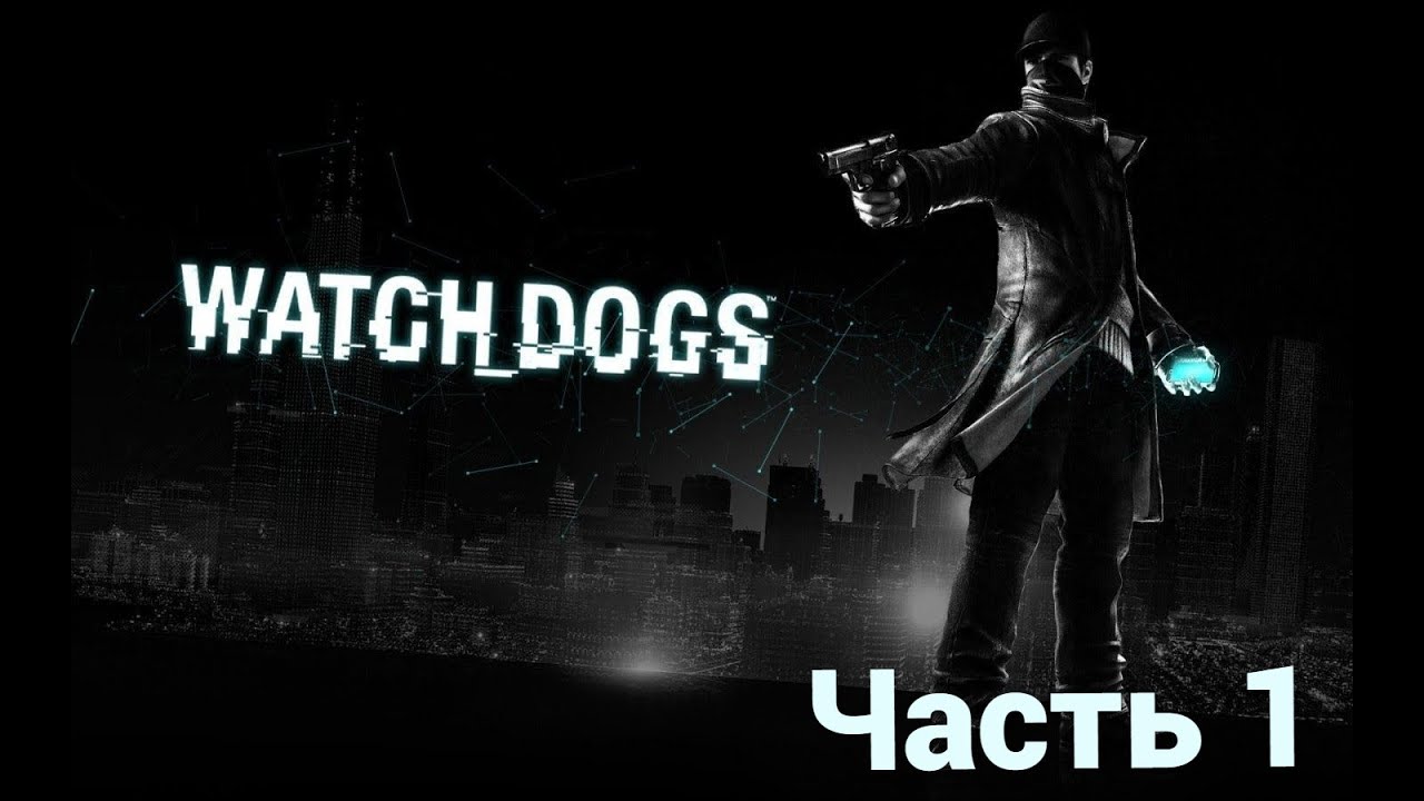 Watch dogs [HD|PC] Прохождение #1