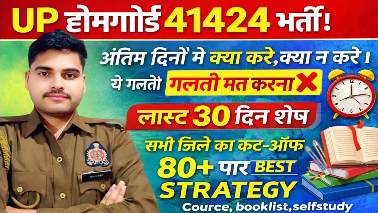UP होमगॉर्ड 41424 भर्ती अंतिम 30 दिन Best strategy 💪 #cutoff 80+ booklist तैयारी नौकरी की।। #uphg