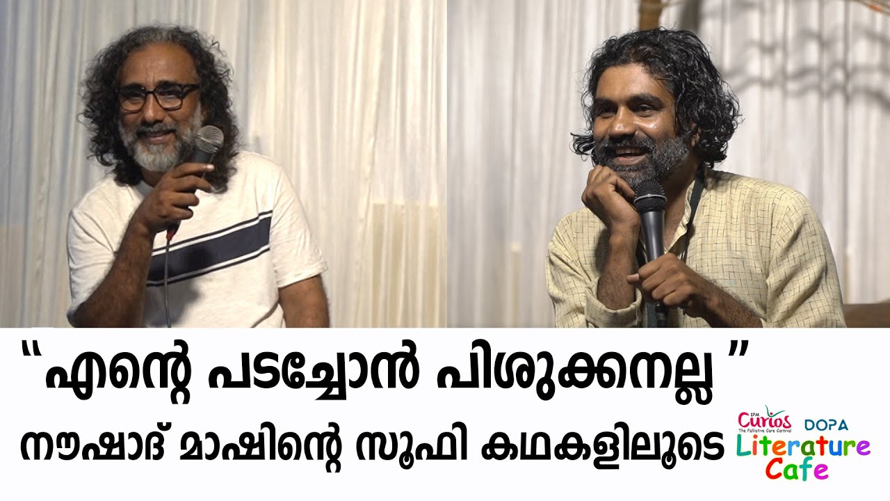 ''എന്റെ പടച്ചോൻ പിശുക്കനല്ല! ''- ക്യൂരിയോസ് വേദിയിൽ നൗഷാദ് മാഷ്