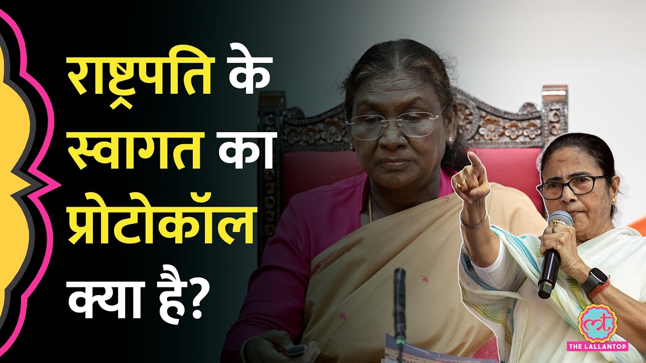 राष्ट्रपति Droupadi Murmu और Mamata Banerjee में ठनी, क्या है President के स्वागत का Protocol?