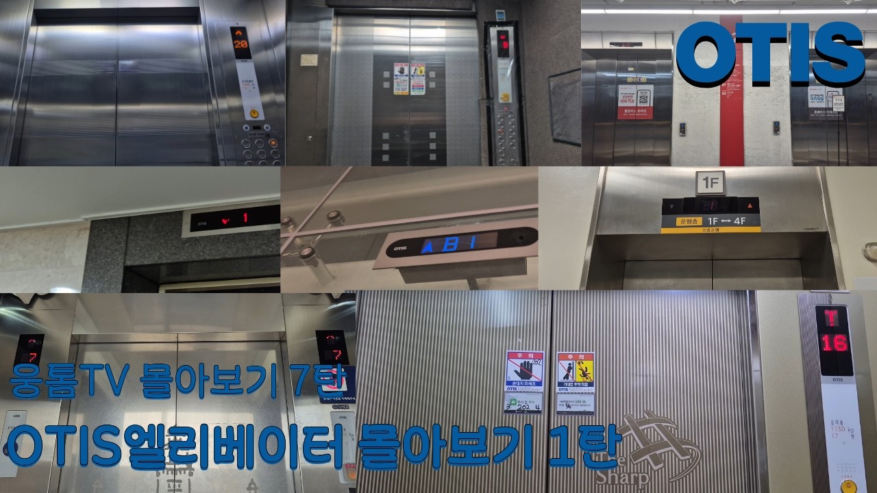 [웅톰TV 몰아보기 7탄] OTIS엘리베이터 몰아보기 1탄