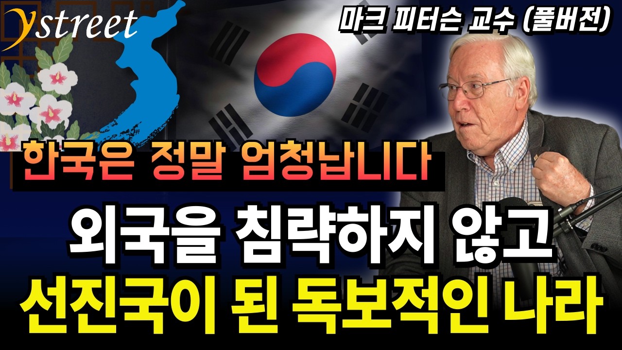 한국이 생각보다 대단한 이유 / 마크 피터슨 교수 (풀버전 )
