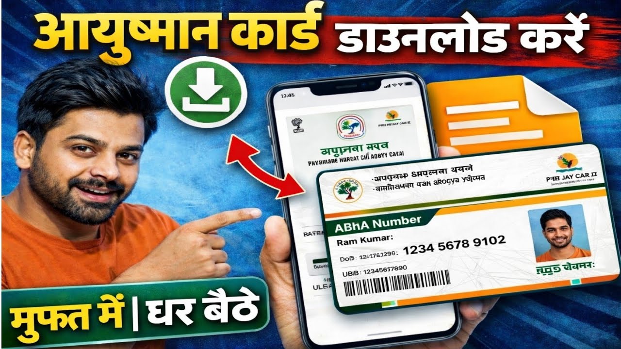 आयुष्मान कार्ड डाउनलोड करें | घर बैठे मोबाइल से Ayushman Card Download