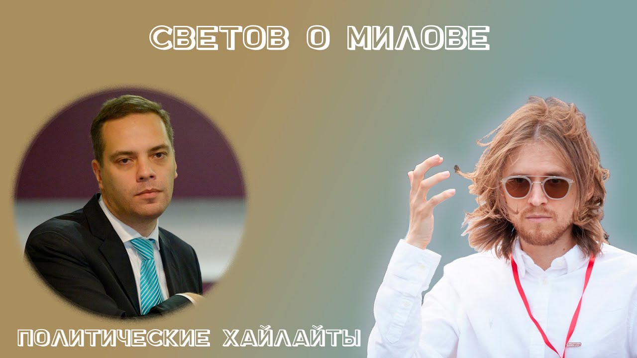 Светов о милове